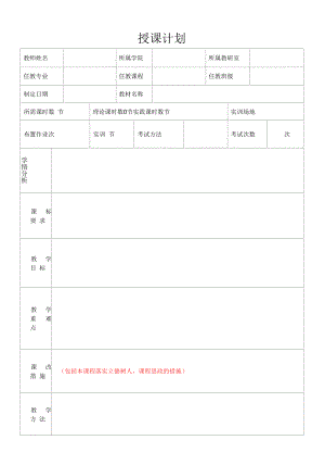 授课计划（模板）.docx