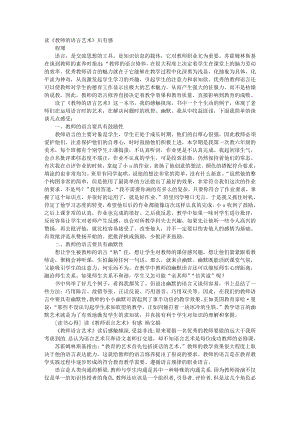 教师的语言艺术读后感.docx