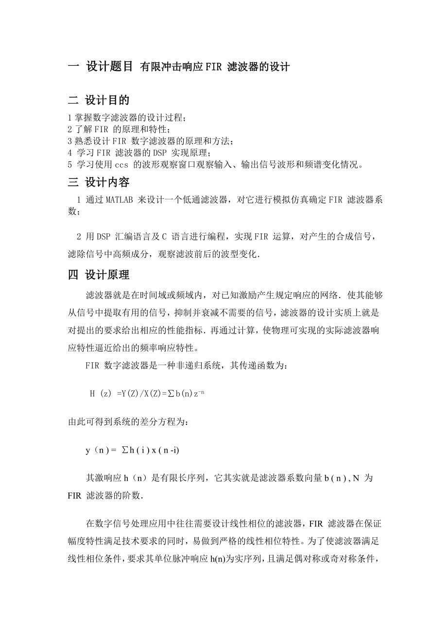 有限冲击响应FIR 滤波器的设计.docx_第1页