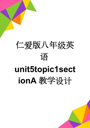 仁爱版八年级英语unit5topic1sectionA教学设计(5页).doc