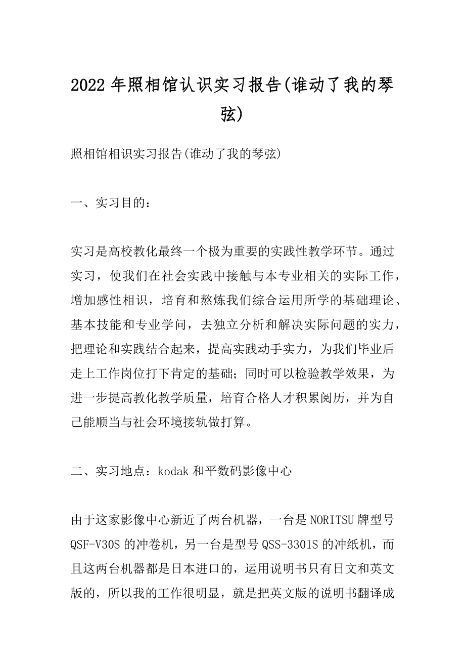 2022年照相馆认识实习报告(谁动了我的琴弦).docx_第1页