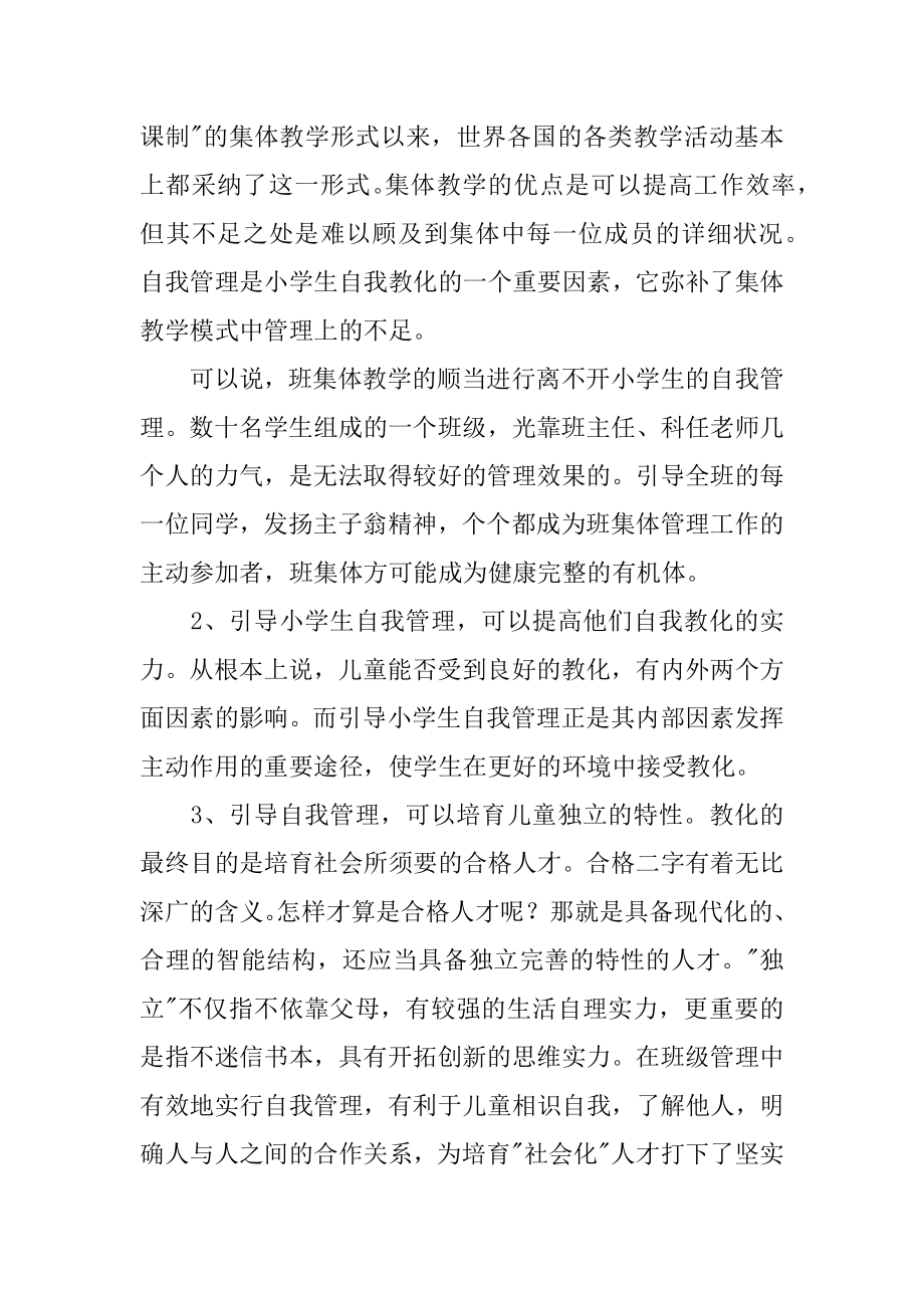 2022年班主任工作总结_浅谈小学生的自我管理_计划总结.docx_第2页