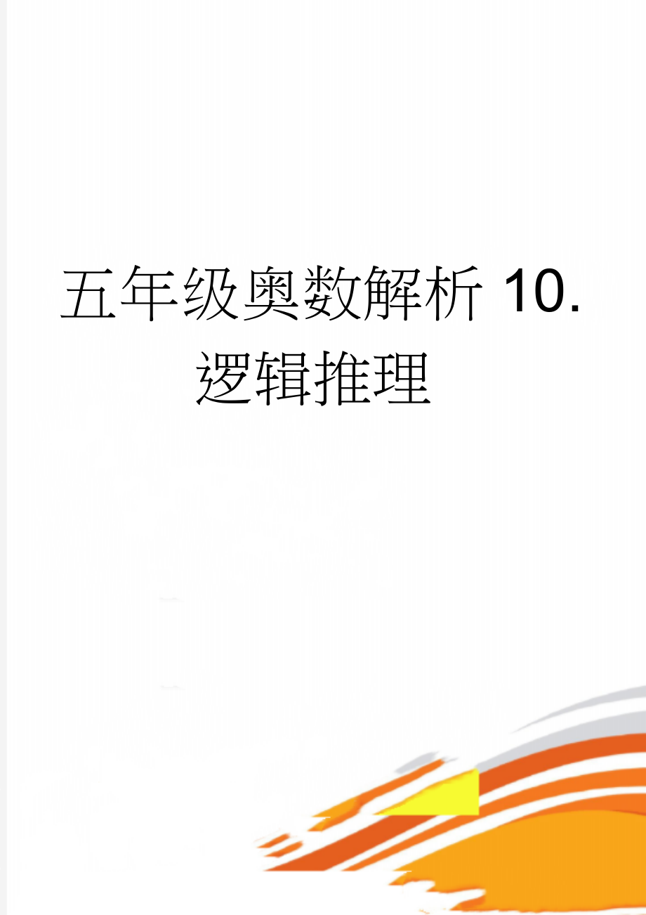 五年级奥数解析10.逻辑推理(7页).doc_第1页