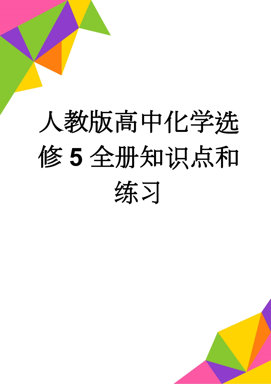 人教版高中化学选修5全册知识点和练习(53页).doc_第1页