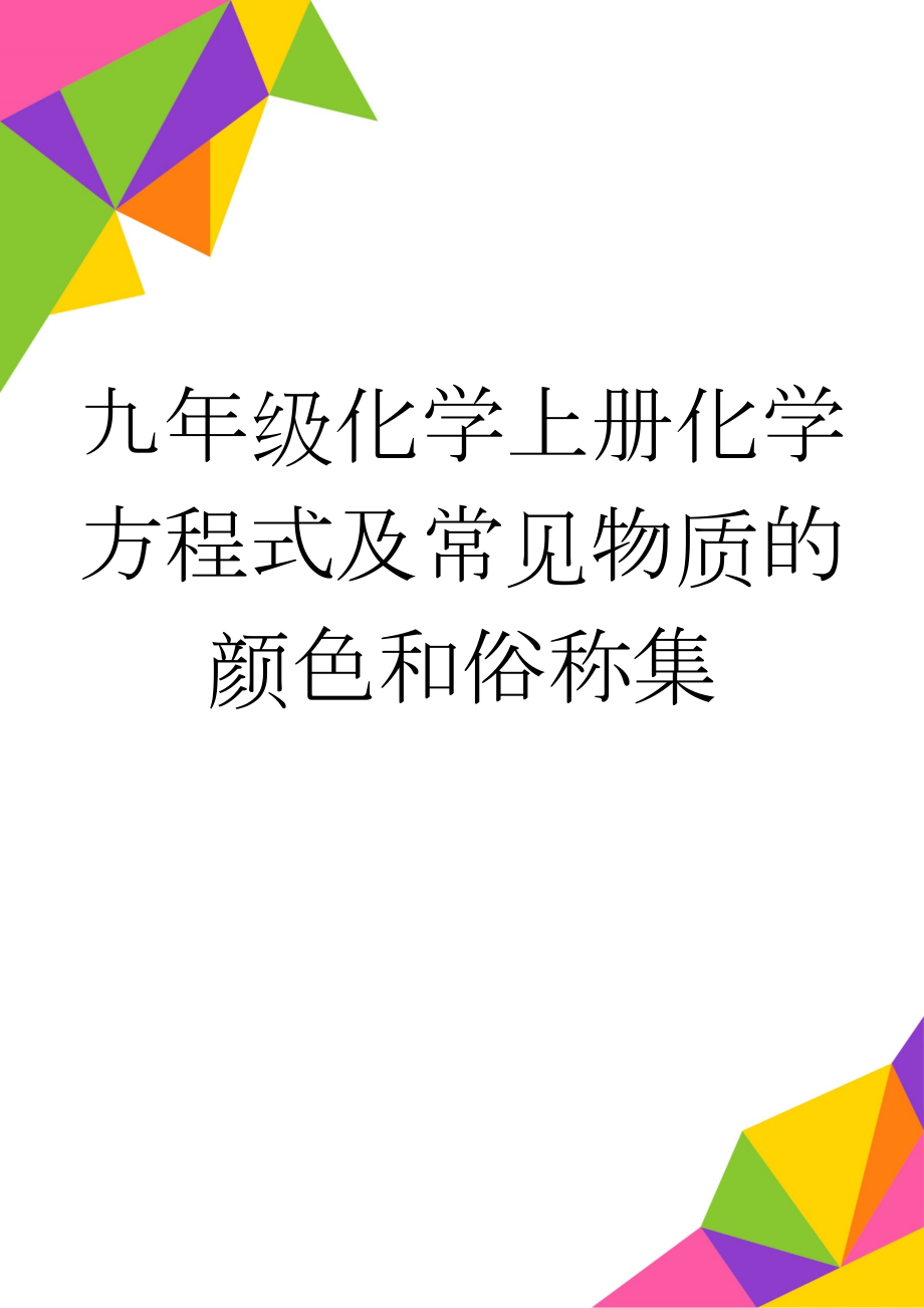 九年级化学上册化学方程式及常见物质的颜色和俗称集(5页).doc_第1页