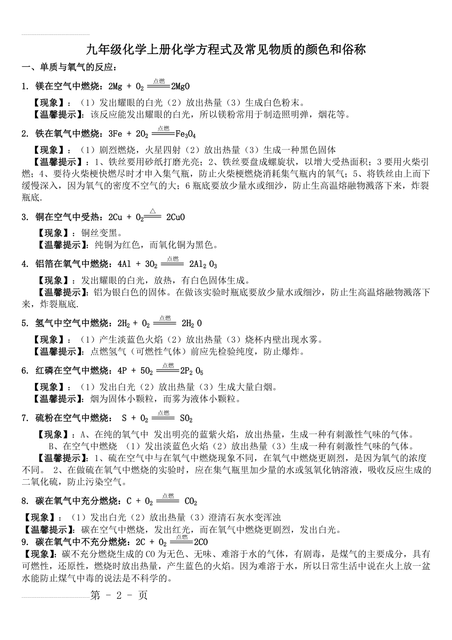 九年级化学上册化学方程式及常见物质的颜色和俗称集(5页).doc_第2页