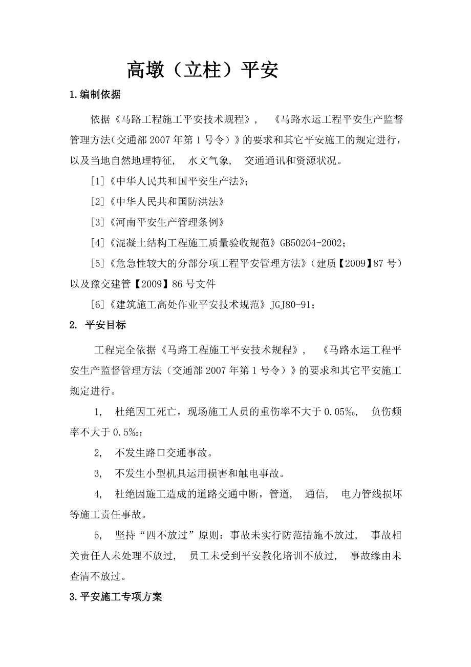 高墩立柱安全专项施工方案.docx_第1页