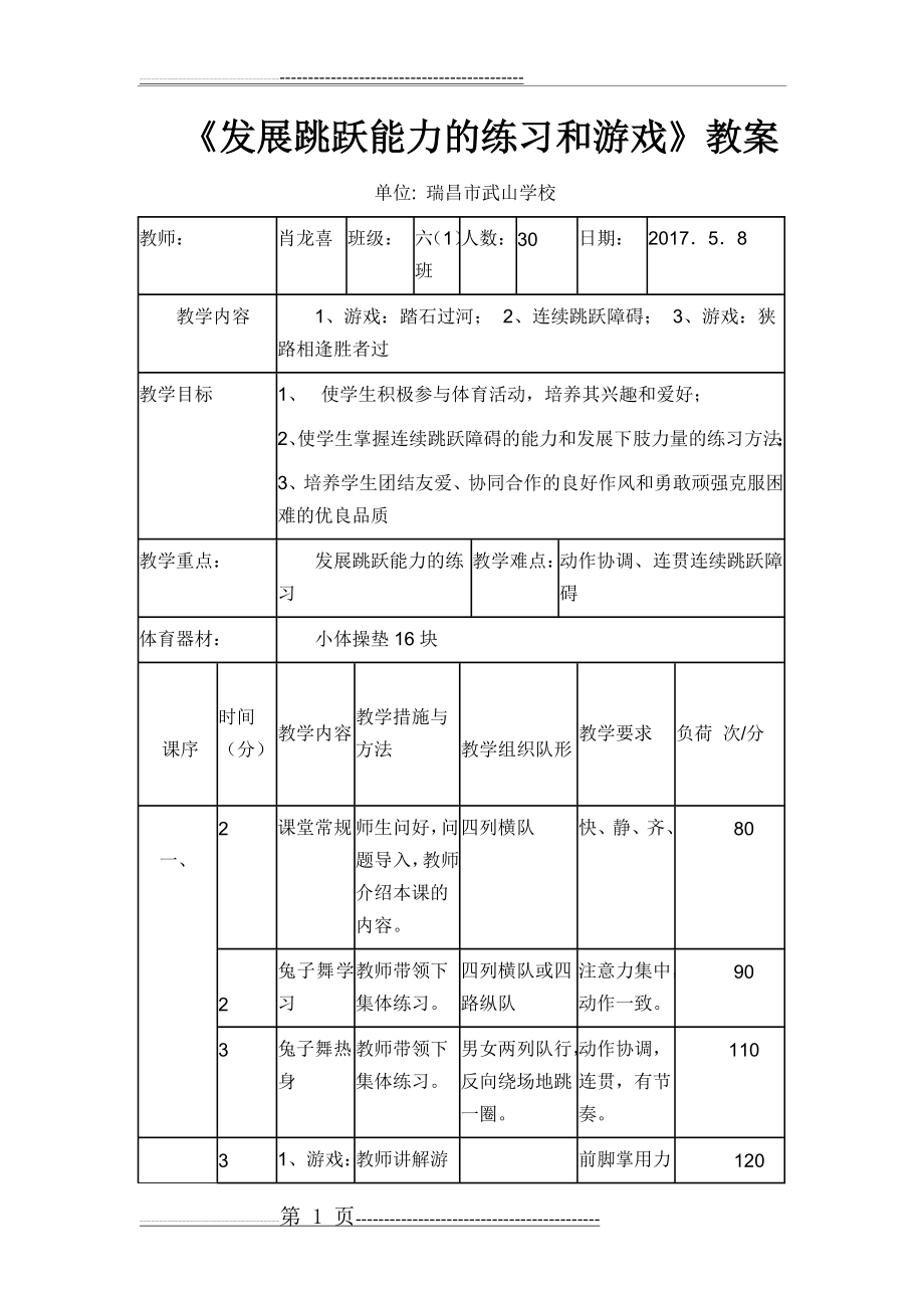 发展跳跃能力的练习和游戏的教案(3页).doc_第1页