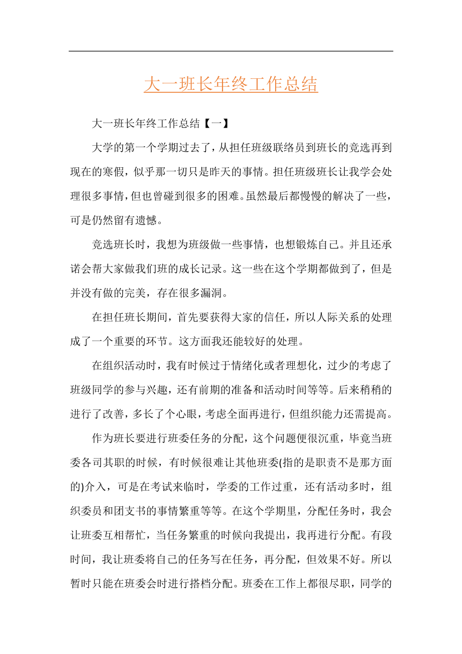 大一班长年终工作总结.docx_第1页