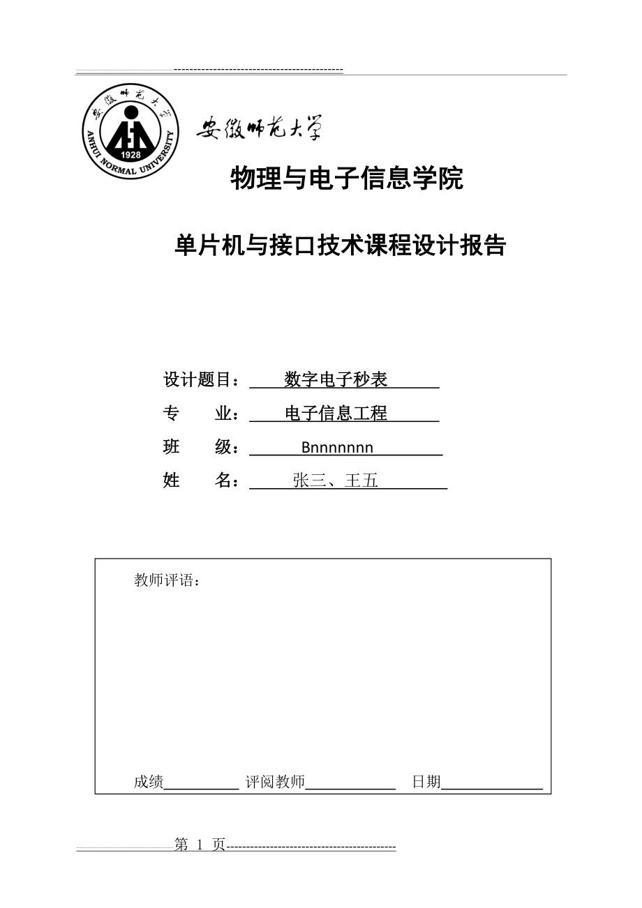 单片机课程设计参考_数字电子秒表(23页).doc_第1页