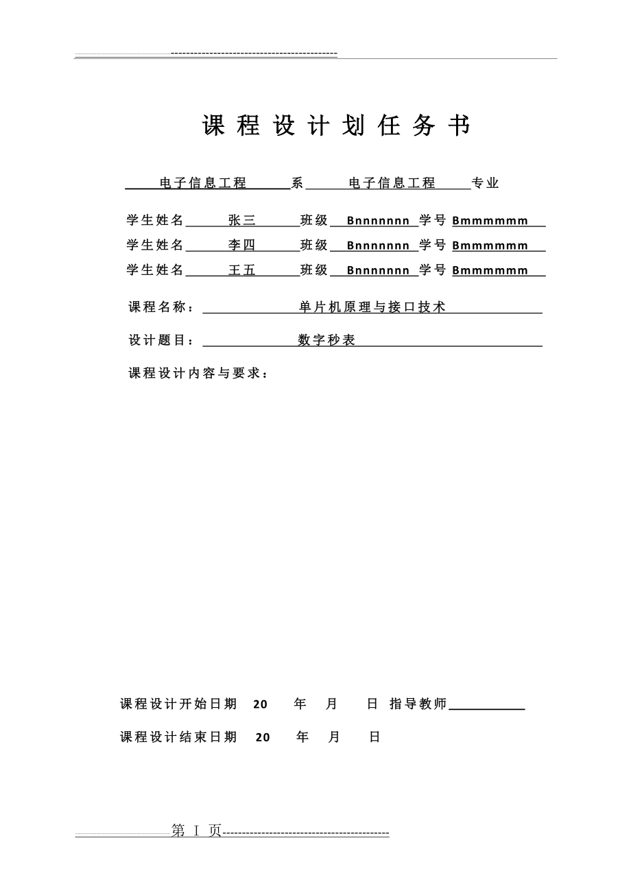 单片机课程设计参考_数字电子秒表(23页).doc_第2页