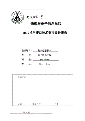 单片机课程设计参考_数字电子秒表(23页).doc