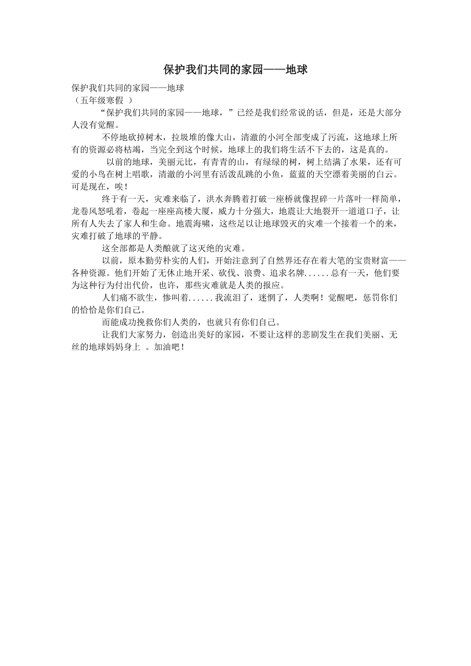 保护我们共同的家园地球.docx_第1页