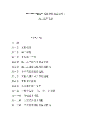 电表改造项目施工组织设计.docx