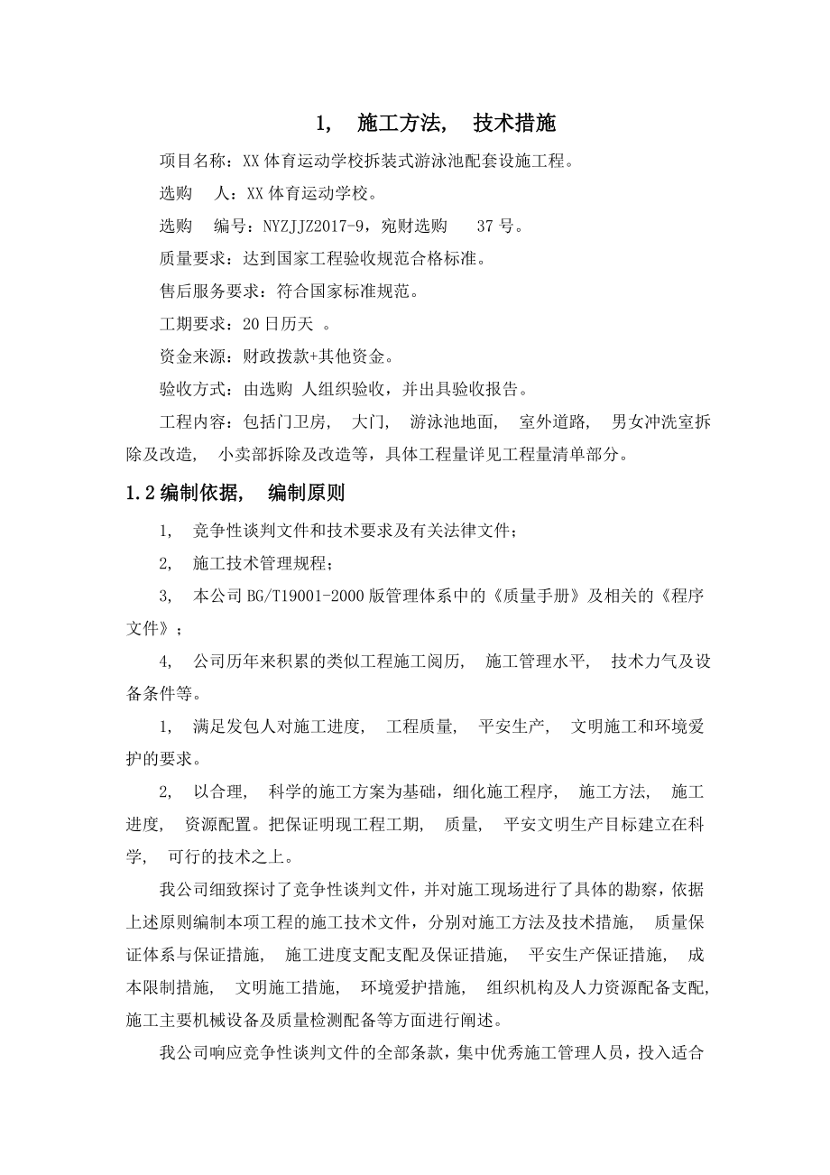 屋面改造维修施工方案.docx_第1页