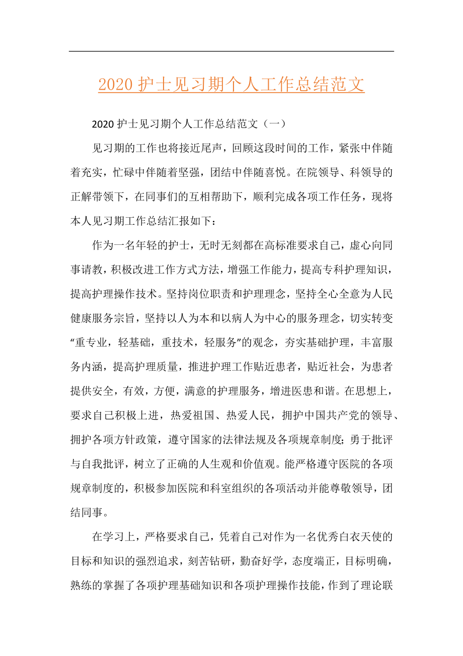 2020护士见习期个人工作总结范文.docx_第1页