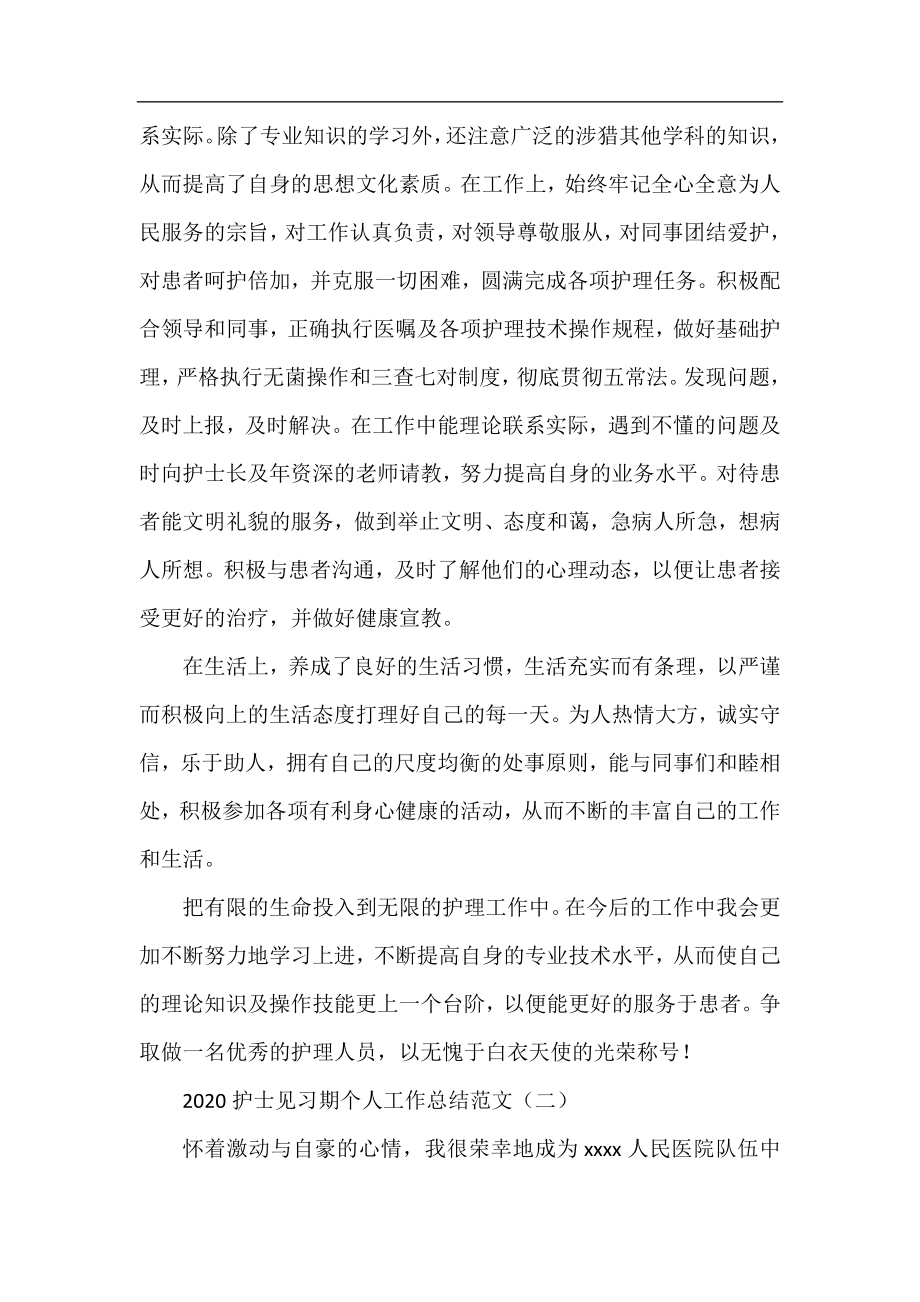 2020护士见习期个人工作总结范文.docx_第2页