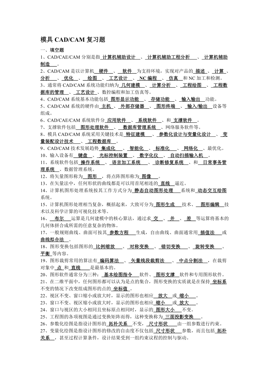 模具CADCAM练习题.docx_第1页