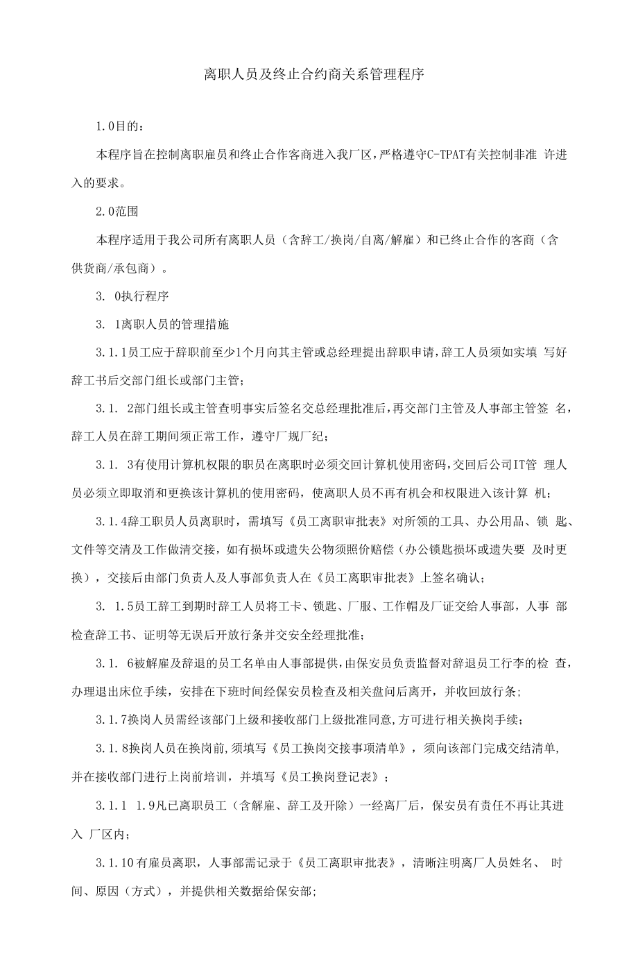 离职人员及终止合约商关系管理程序-范本.docx_第1页