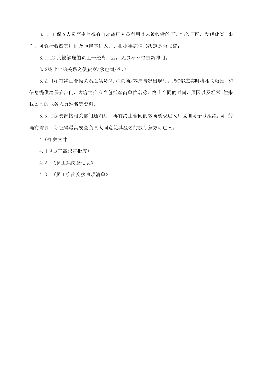 离职人员及终止合约商关系管理程序-范本.docx_第2页