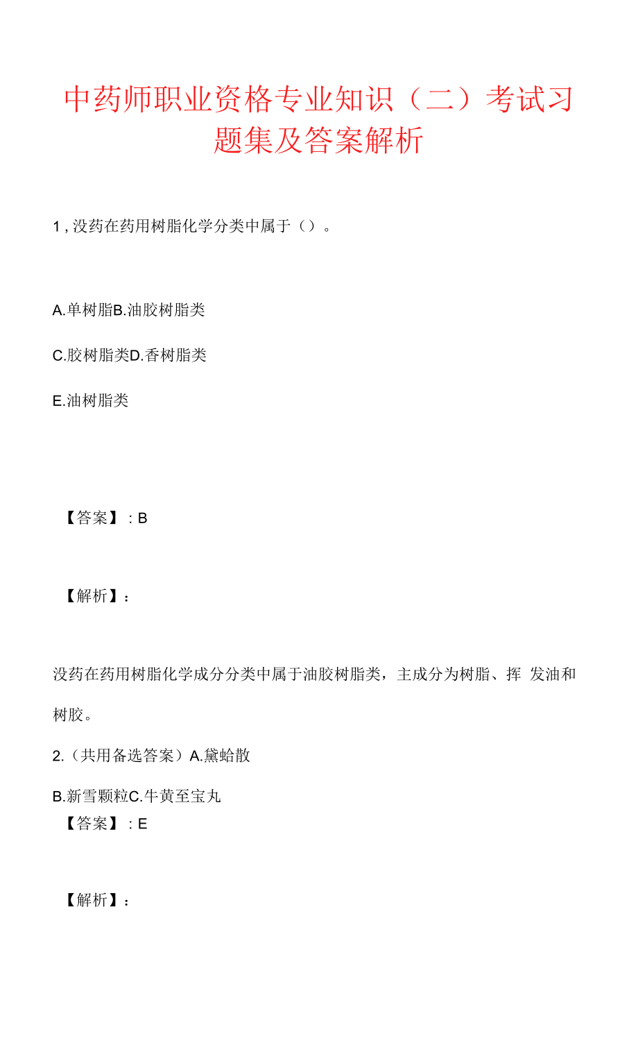 中药师职业资格专业知识（二）考试习题集及答案解析.docx_第1页