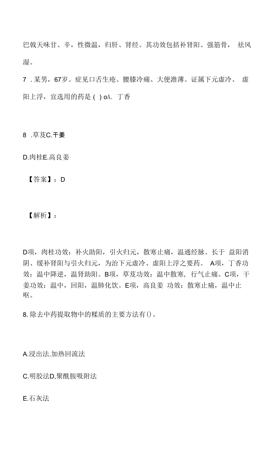 中药师职业资格专业知识（二）考试习题集及答案解析.docx_第2页