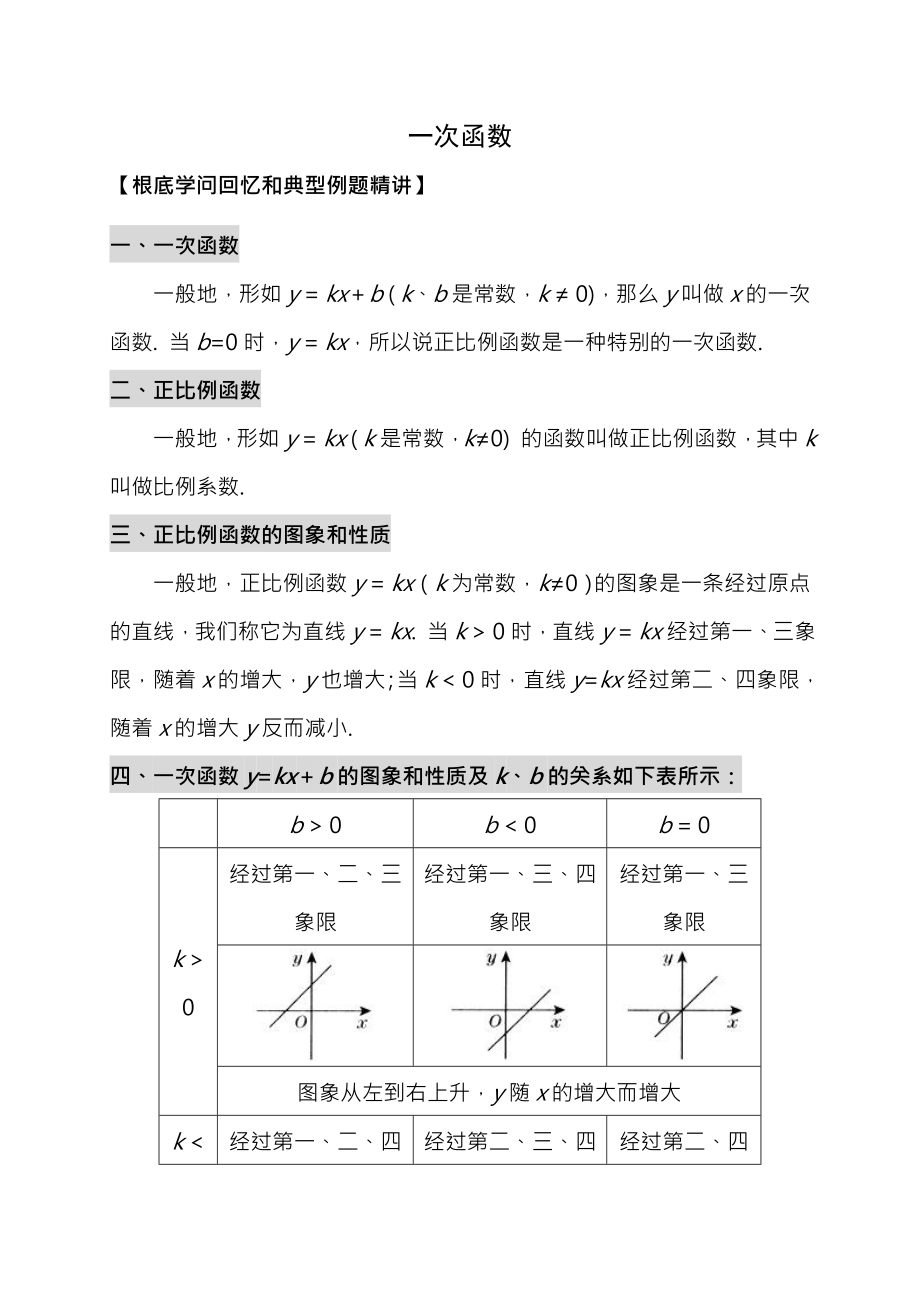 北师大版初二数学一次函数复习教案.docx_第1页