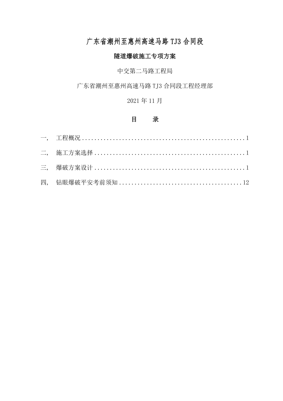 雷打石隧道爆破施工方案终.docx_第1页