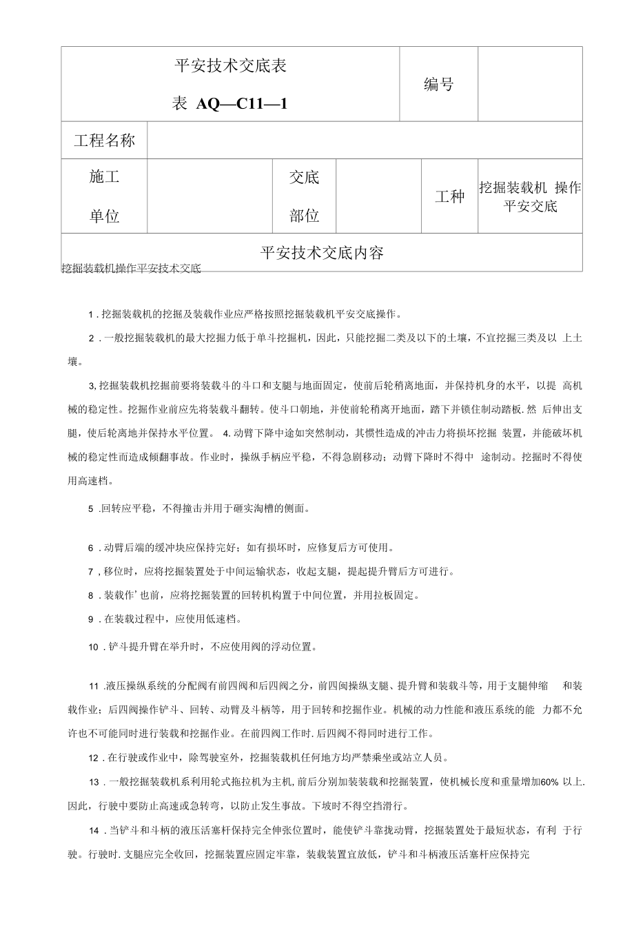 挖掘装载机操作安全技术交底表（样表）.docx_第1页