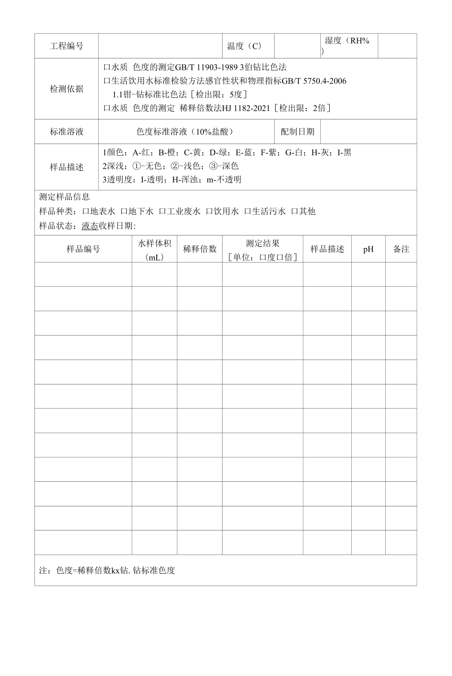 0-057 水质 色度的测定原始记录.docx_第2页