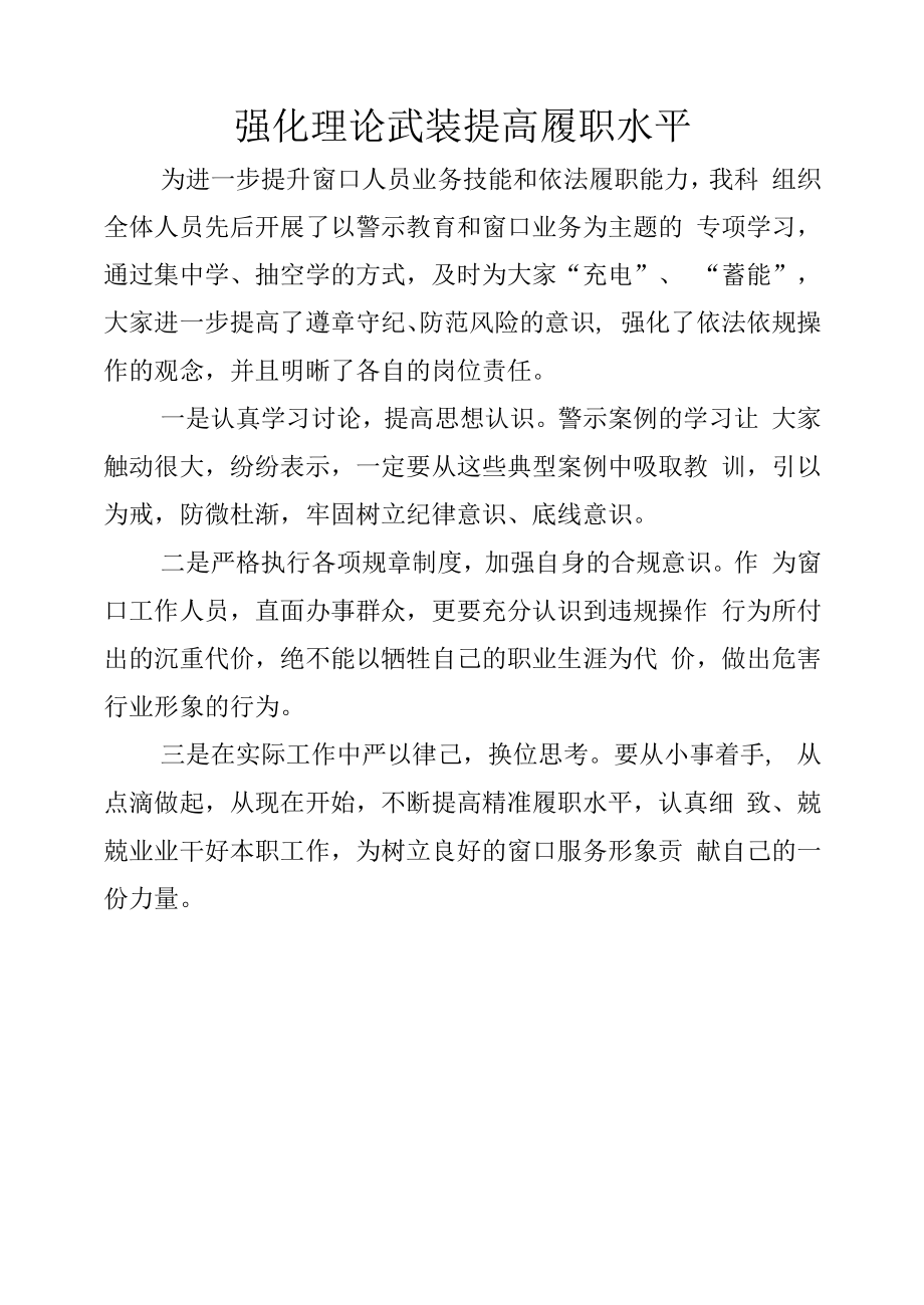 开展了以警示教育和窗口业务为主题的专项学习.docx_第1页