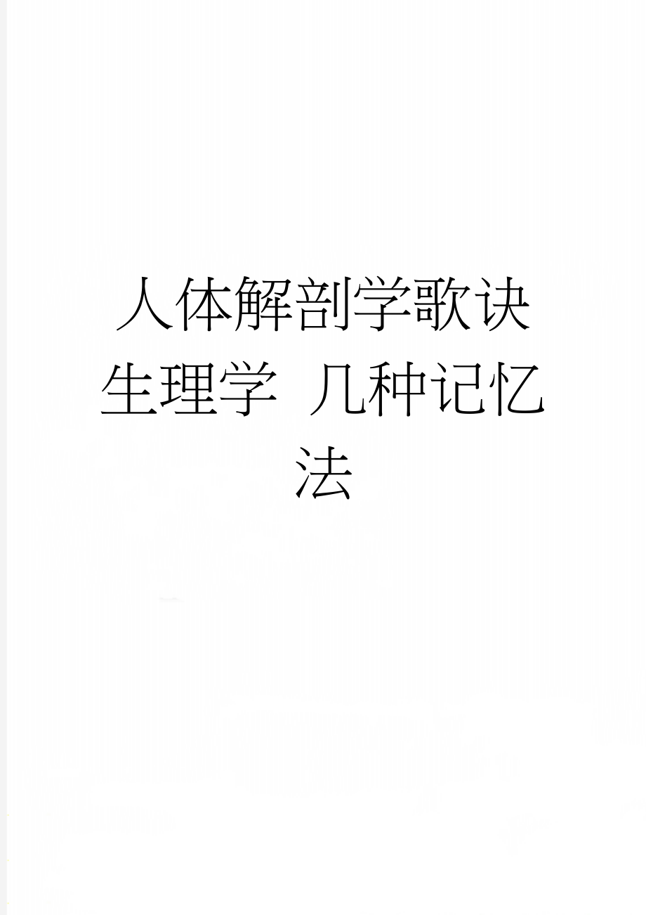 人体解剖学歌诀 生理学 几种记忆法(23页).doc_第1页