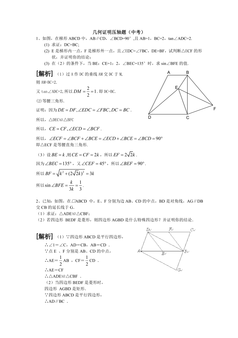 2017年中考数学专题复习几何证明压轴题.doc_第1页