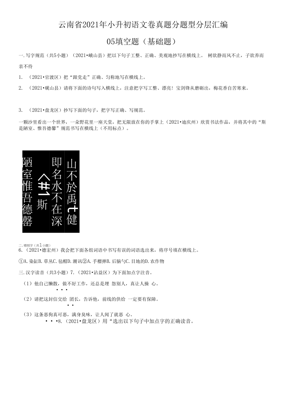 云南省2021年小升初语文卷真题分题型分层汇编-05填空题（基础题）.docx_第1页