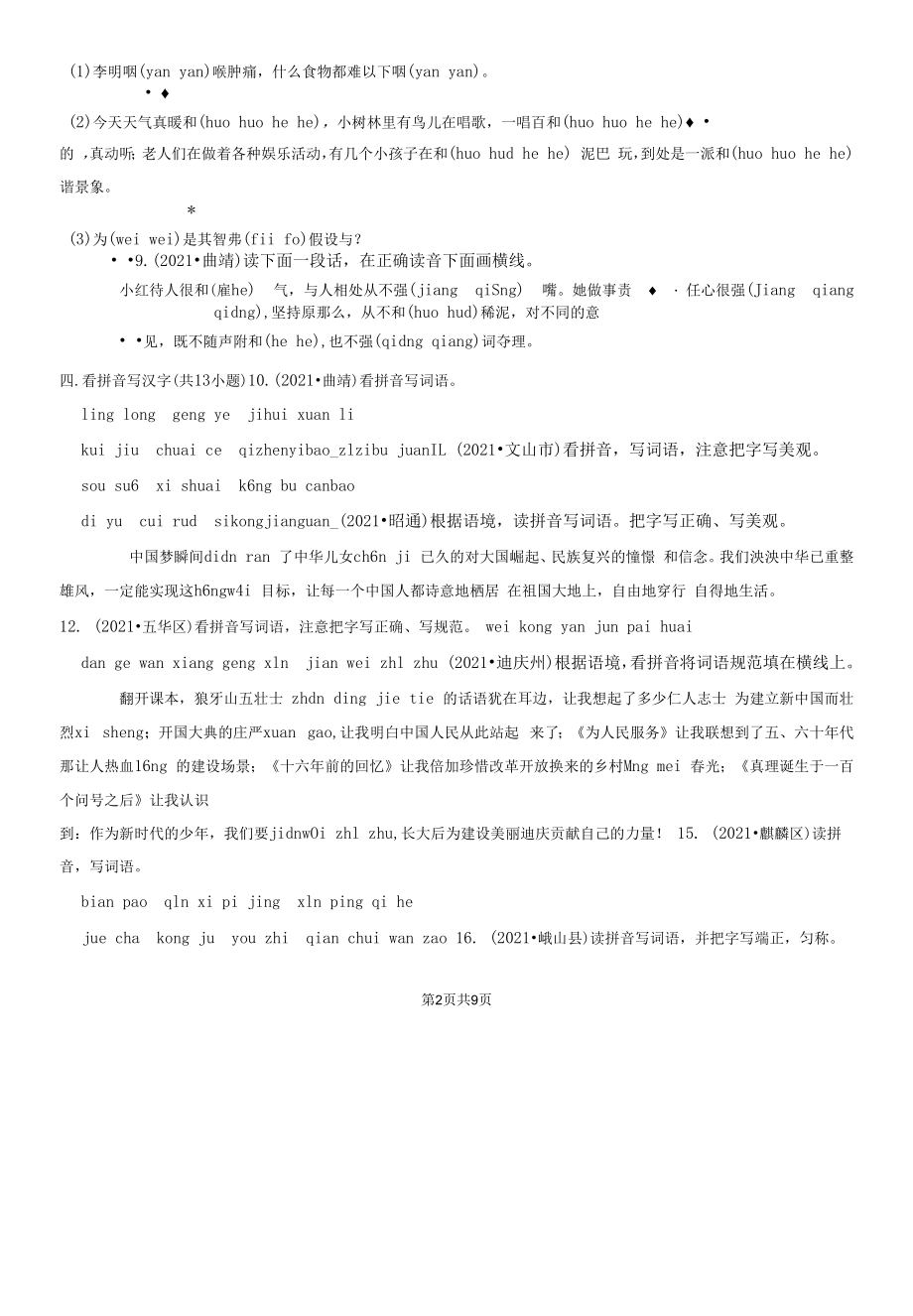 云南省2021年小升初语文卷真题分题型分层汇编-05填空题（基础题）.docx_第2页