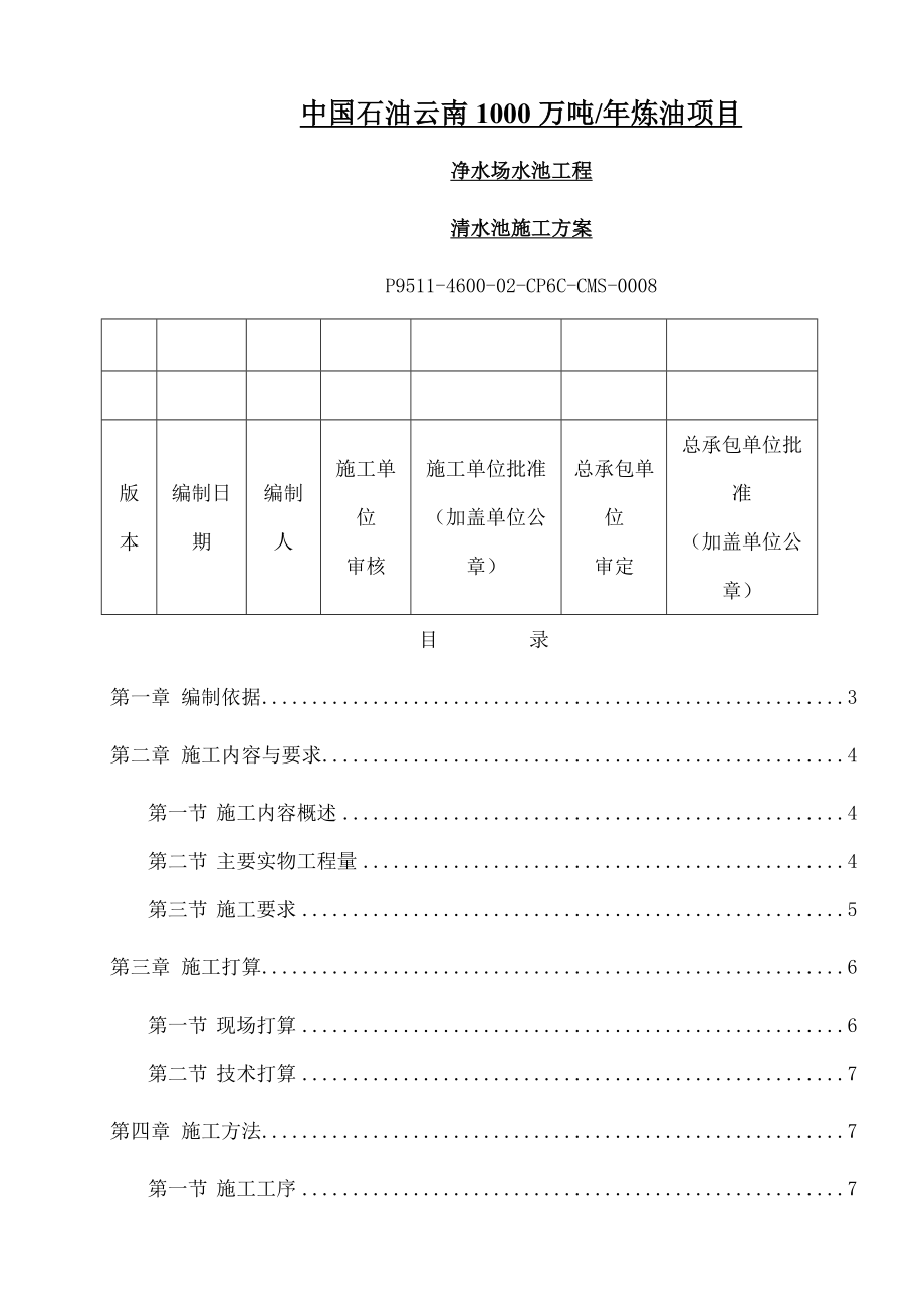 清水池施工方案新.docx_第1页