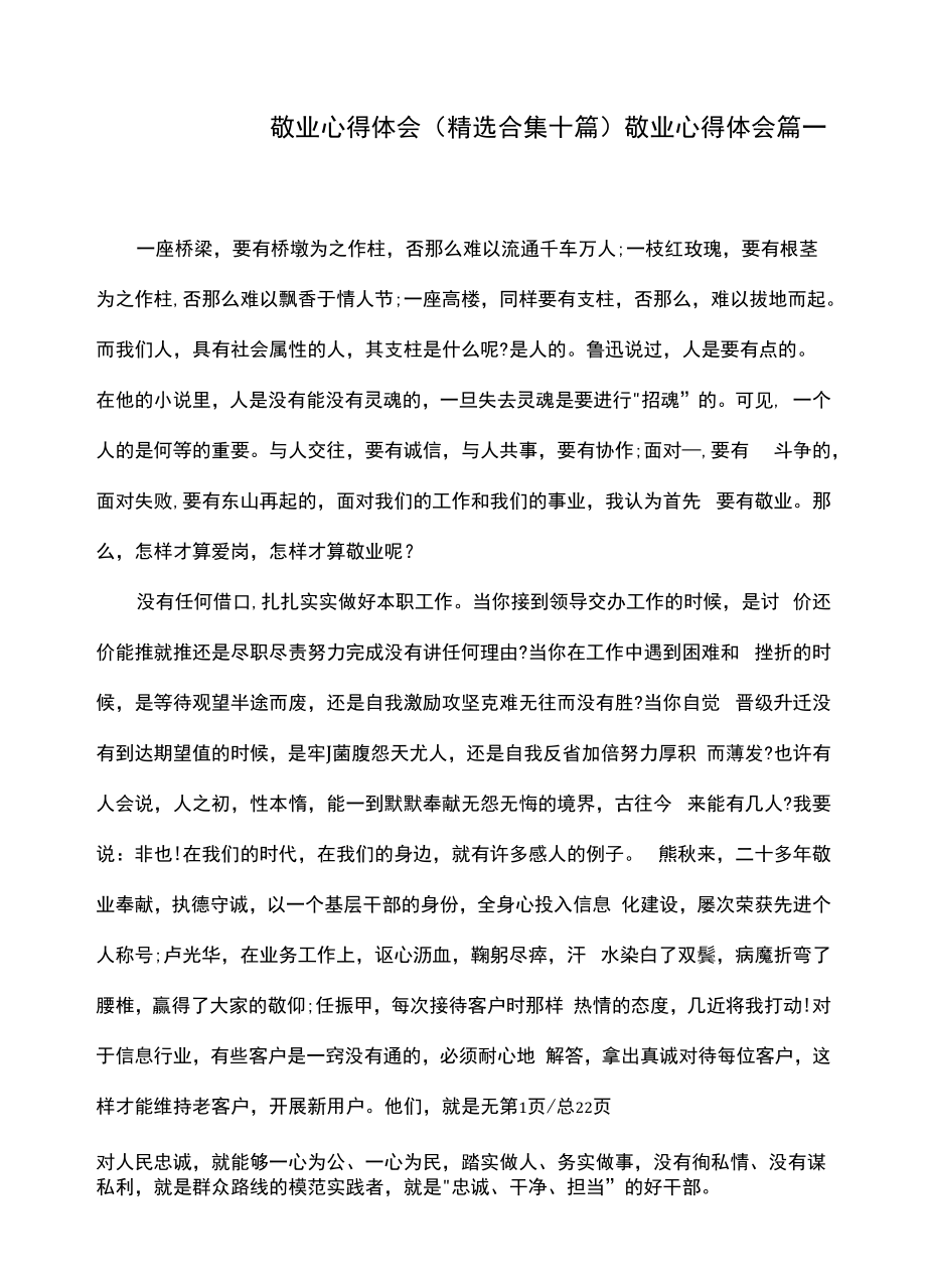 敬业精神心得体会（精选合集十篇）.docx_第1页