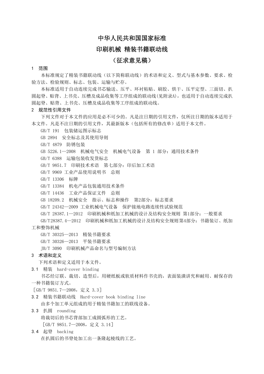 印刷机械精装书籍联动线.docx_第1页