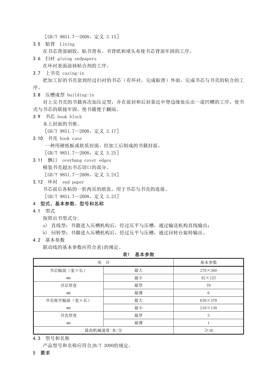 印刷机械精装书籍联动线.docx_第2页