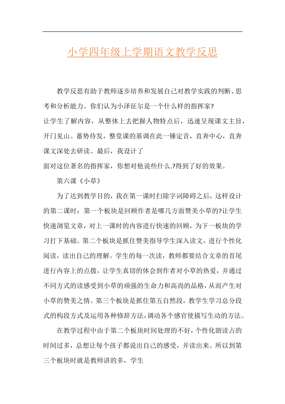 小学四年级上学期语文教学反思.docx_第1页