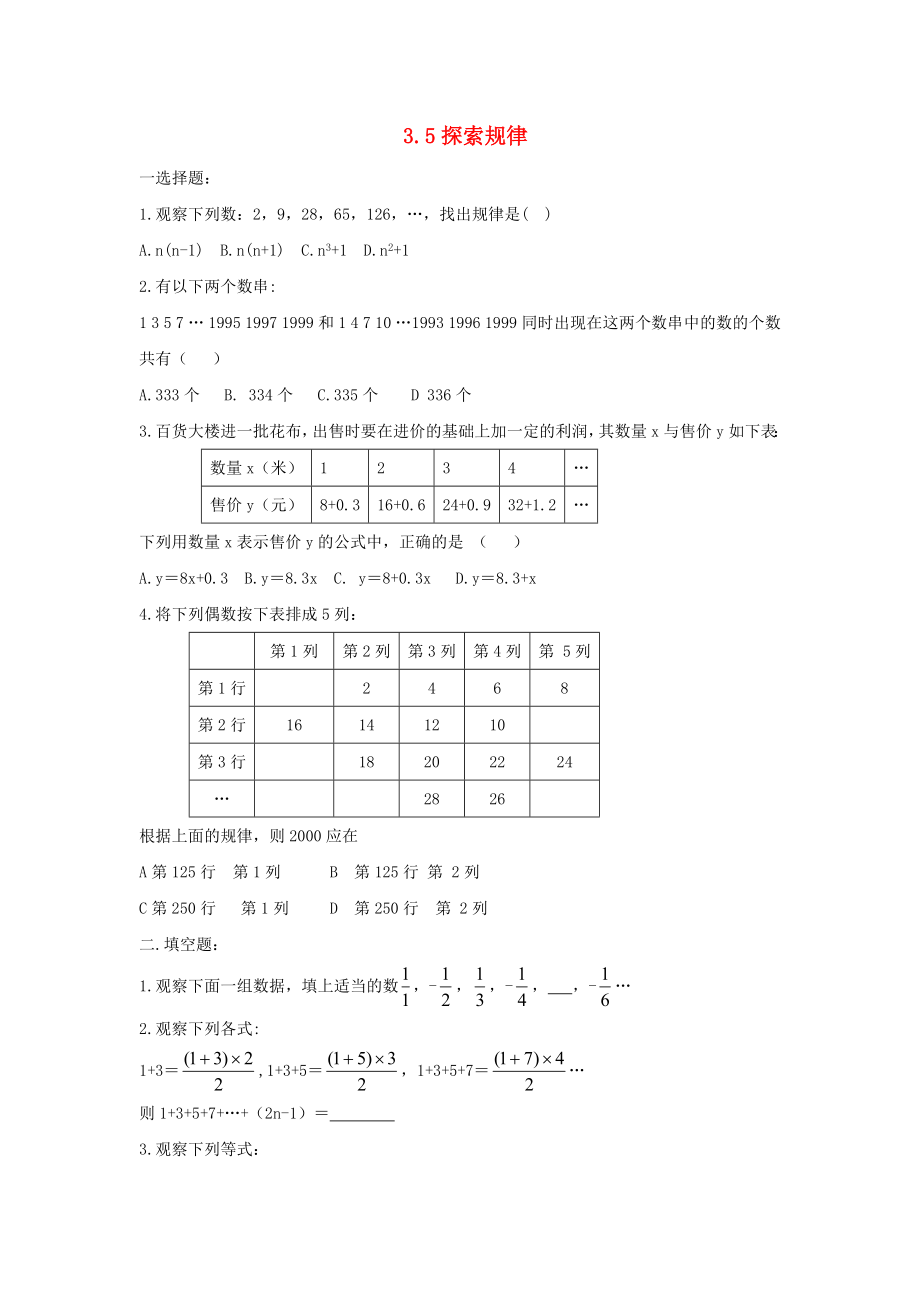 六年级数学上册-3.5《探索规律》练习.doc_第1页