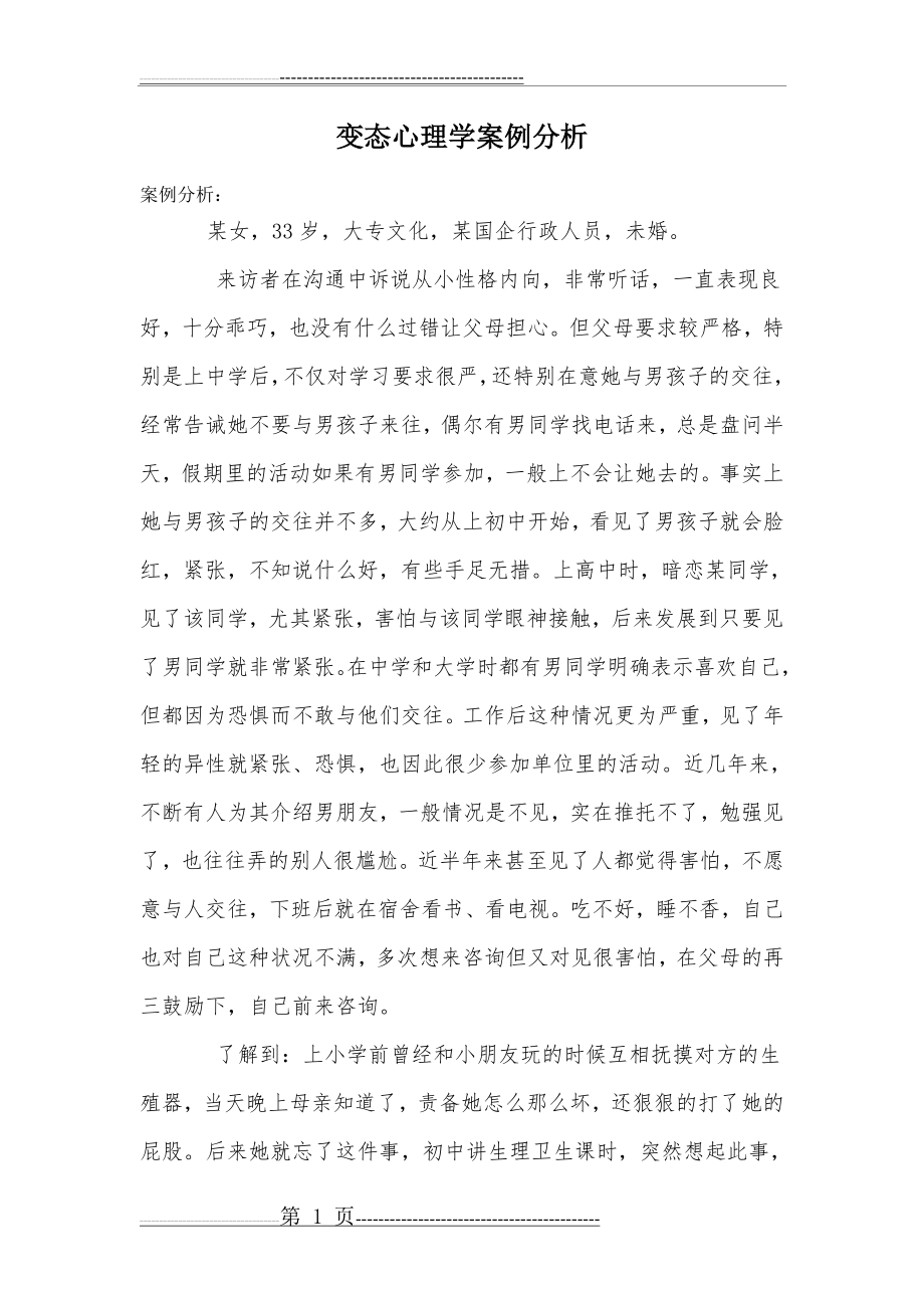 变态心理学案例分析(7页).doc_第1页