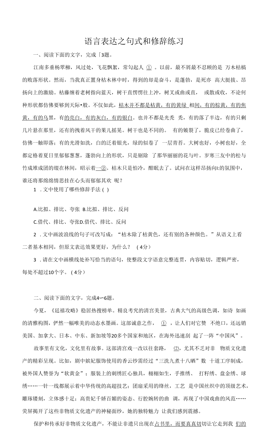 高三语文复习【语言表达之句式和修辞练习】.docx_第1页