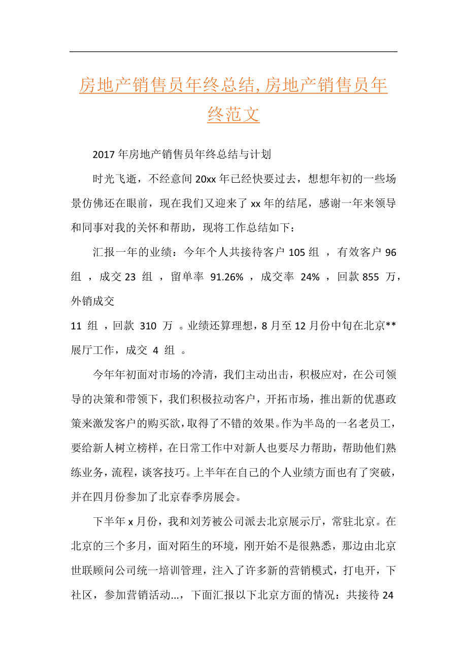 房地产销售员年终总结,房地产销售员年终范文.docx_第1页