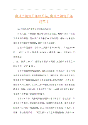 房地产销售员年终总结,房地产销售员年终范文.docx