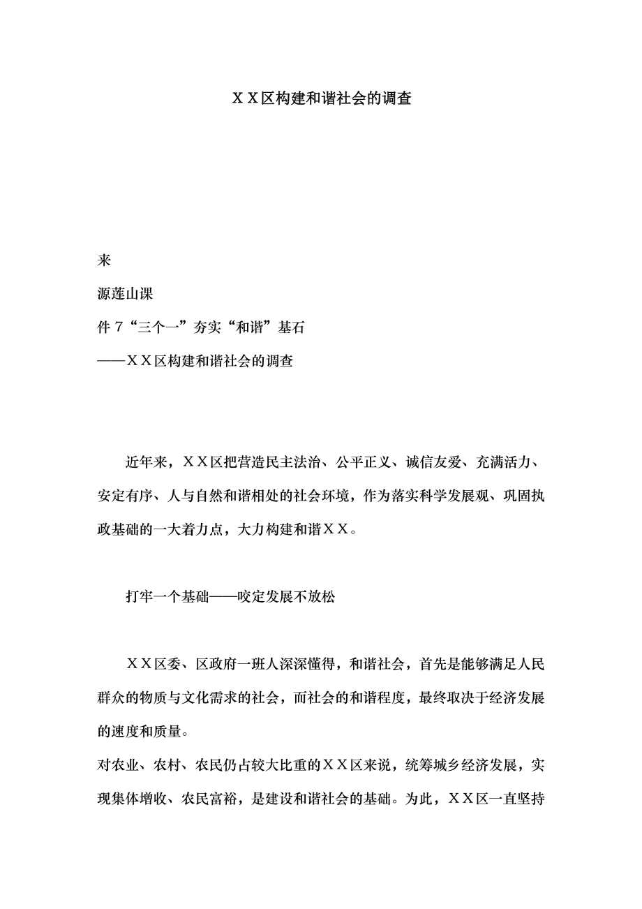 区构建和谐社会的调查.docx_第1页