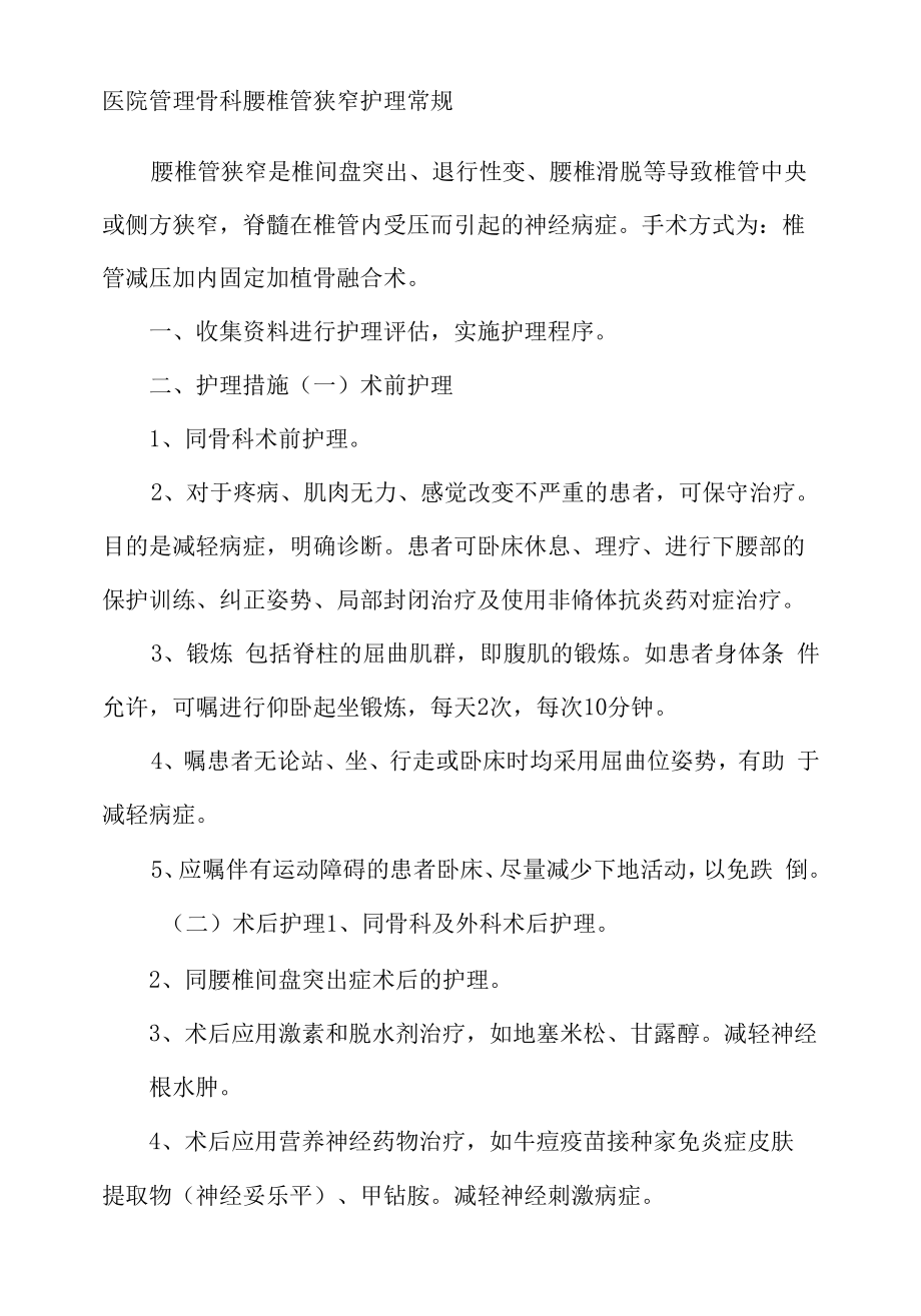 医院管理骨科腰椎管狭窄护理常规.docx_第1页