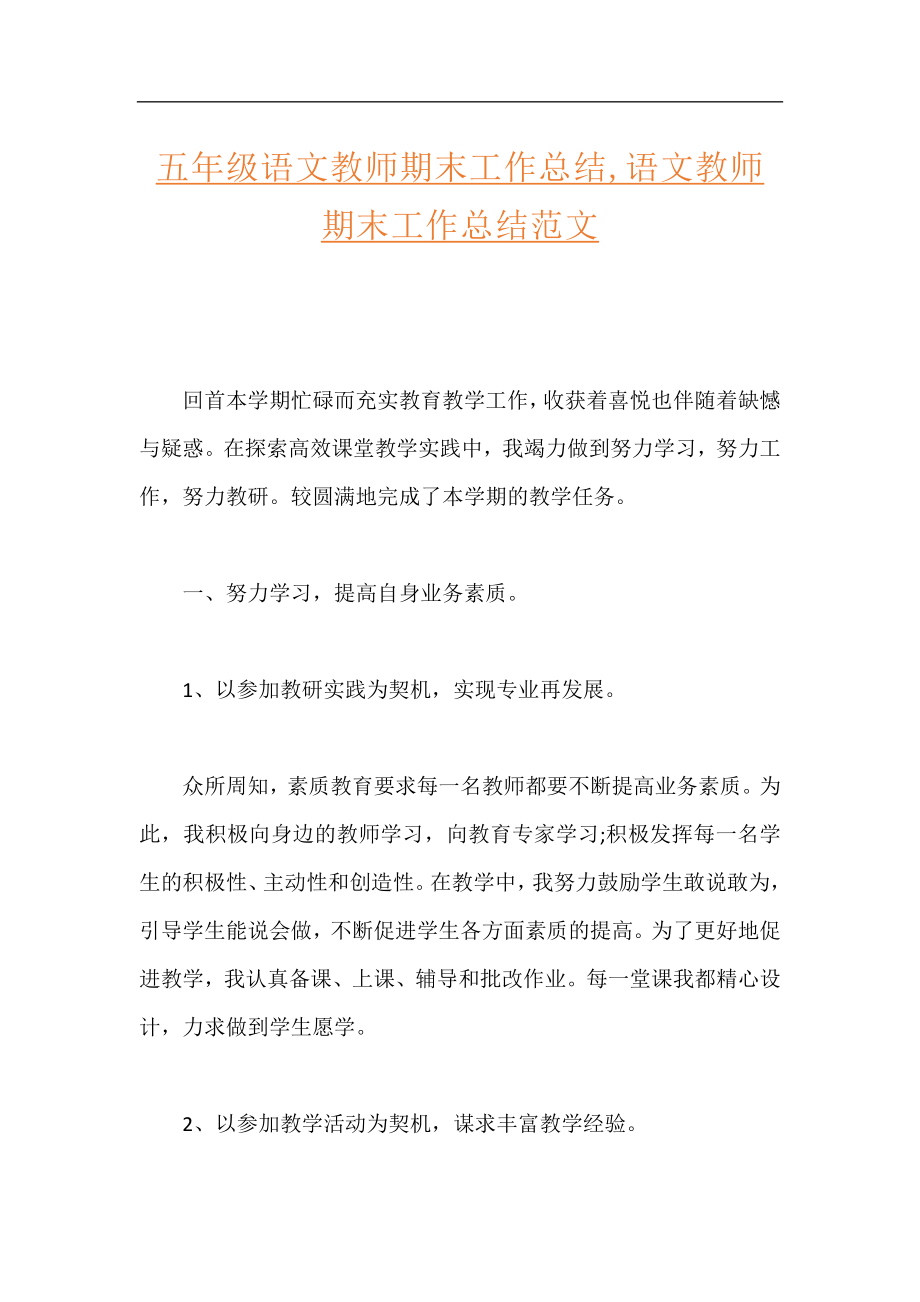 五年级语文教师期末工作总结,语文教师期末工作总结范文.docx_第1页