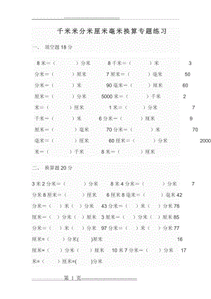 千米米分米厘米毫米换算专题练习[1](4页).doc