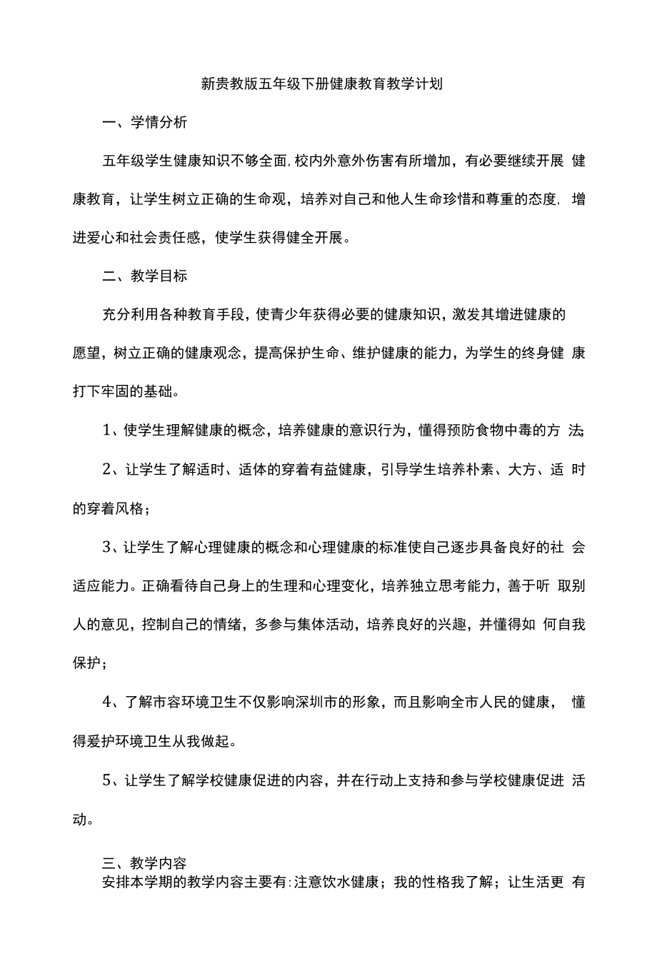 新贵教版五年级下册健康教育教学计划.docx_第1页